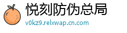 悦刻防伪总局